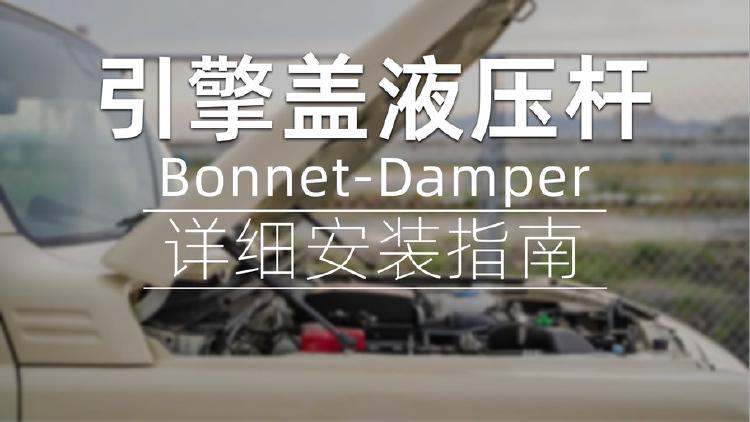 吉姆尼引擎盖液压杆安装指南