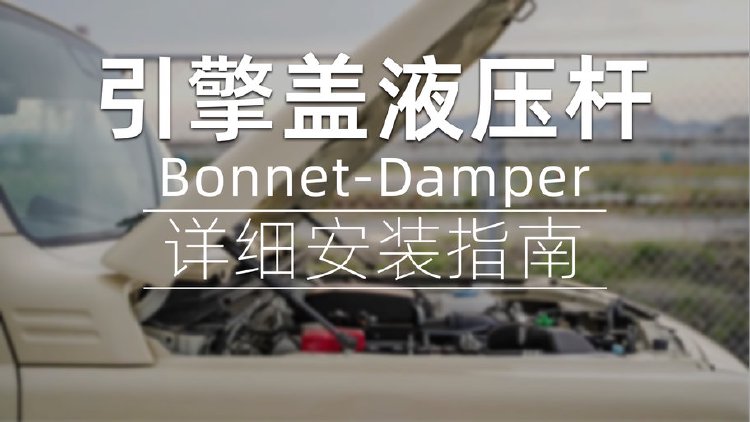 吉姆尼引擎盖液压杆安装指南