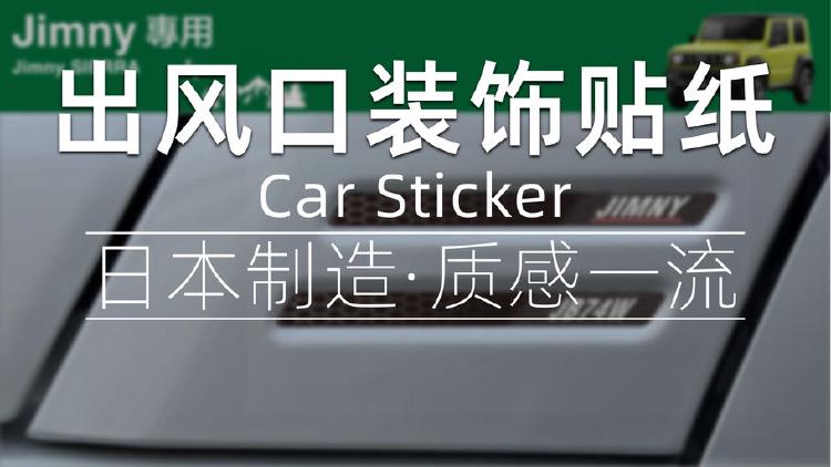 吉姆尼侧面假出风口装饰贴纸-情绪价值改装