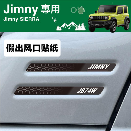 吉姆尼侧面假出风口装饰贴纸