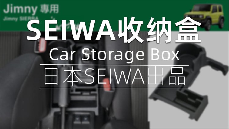 日本SEIWA新吉姆尼JB74自动挡专用中控收纳盒