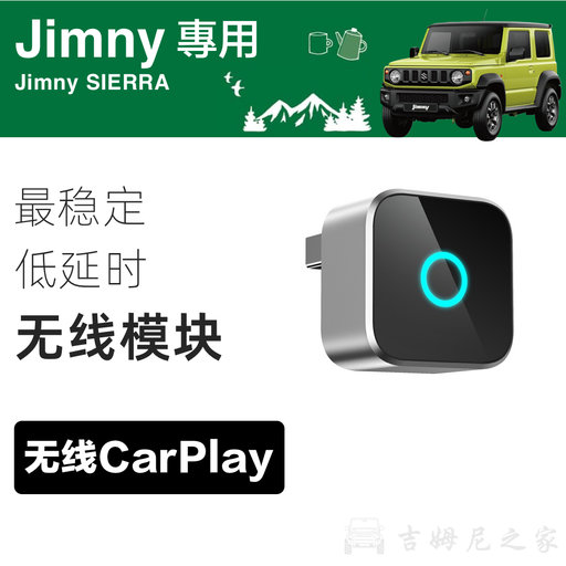 新吉姆尼CarPlay无线模块
