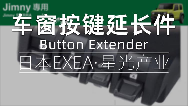 中控玻璃升降按钮延长按键-吉姆尼必装配件之一