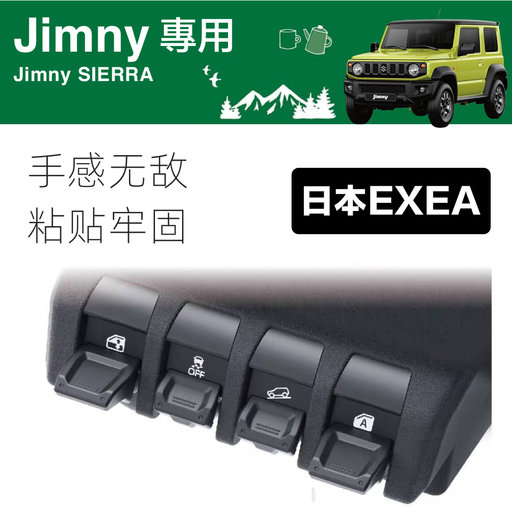 新吉姆尼JB74中控按键延长拓展按钮
