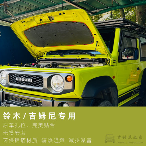 吉姆尼引擎盖隔音棉2