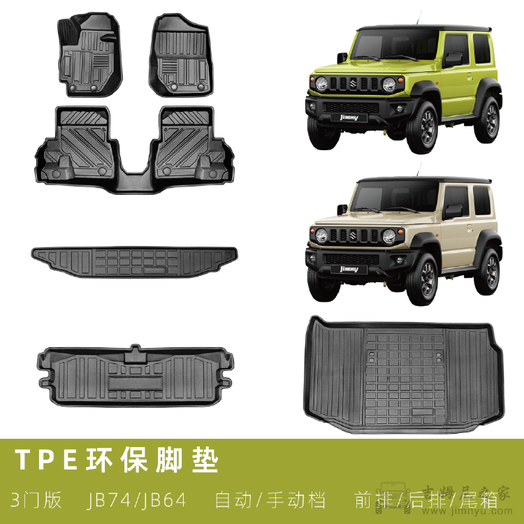 吉姆尼JB74防水TPE环保脚垫