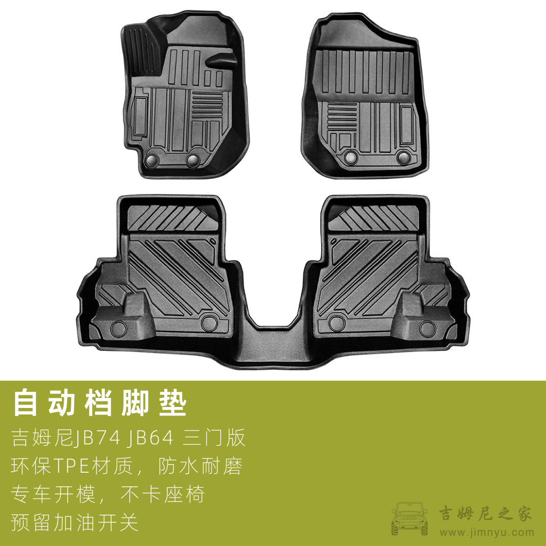 吉姆尼JB74TPE脚垫2