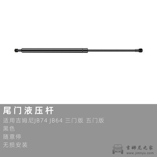 吉姆尼JB74尾门液压杆2