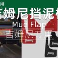 新吉姆尼JB74专用挡泥板