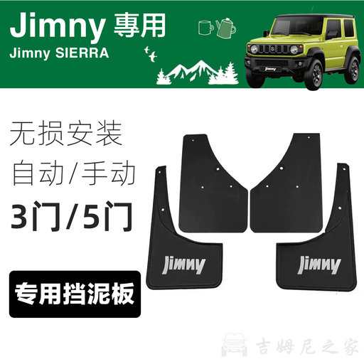 新吉姆尼JB74专用挡泥板