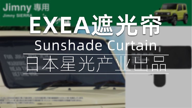 颜值极高，遮光率100%——日本EXEA星光产业吉姆尼专用遮光帘