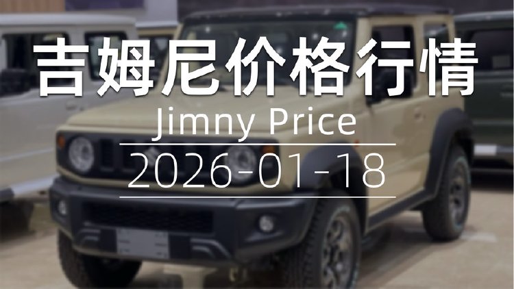 天津港 2026-01-18 吉姆尼最新价格行情