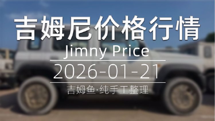 天津港 2026-01-21 吉姆尼最新价格行情