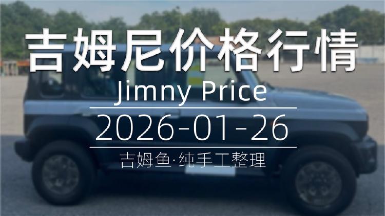 天津港 2026-01-26 吉姆尼最新价格行情