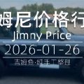 天津港 2026-01-26 吉姆尼最新价格行情