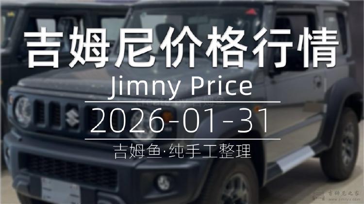 天津港 2026-01-31 吉姆尼最新价格行情