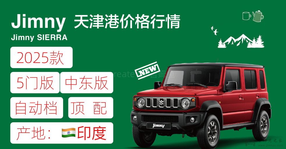 25款吉姆尼5门版自动顶配价格