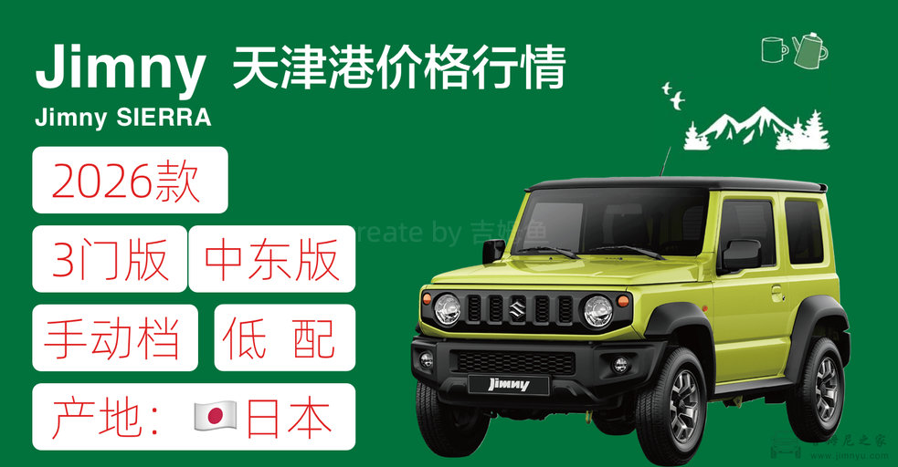 26款吉姆尼3门版手动低配价格