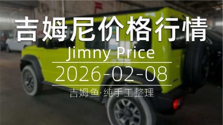 天津港 2026-02-08 吉姆尼最新价格行情