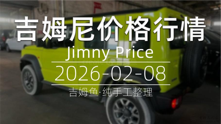 天津港 2026-02-08 吉姆尼最新价格行情