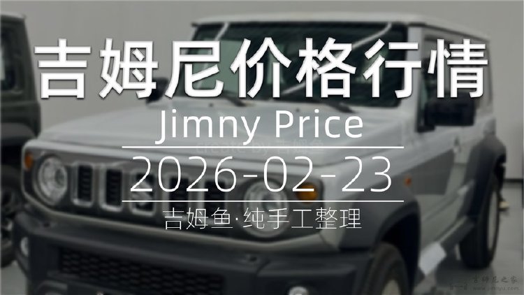 天津港 2026-02-23 吉姆尼最新价格行情