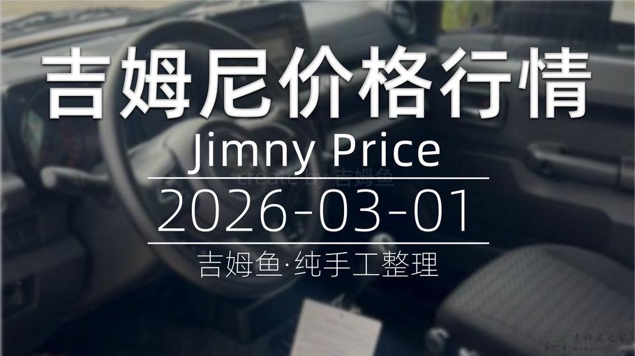 天津港 2026-03-01 吉姆尼最新价格行情