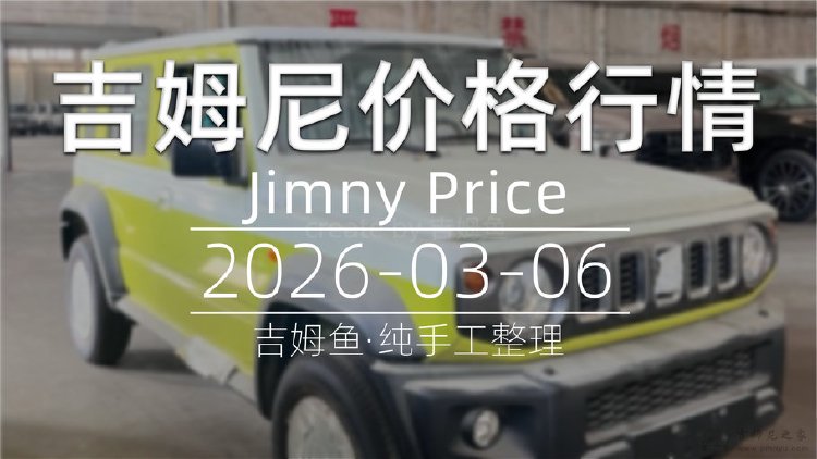 天津港 2026-03-06 吉姆尼最新价格行情