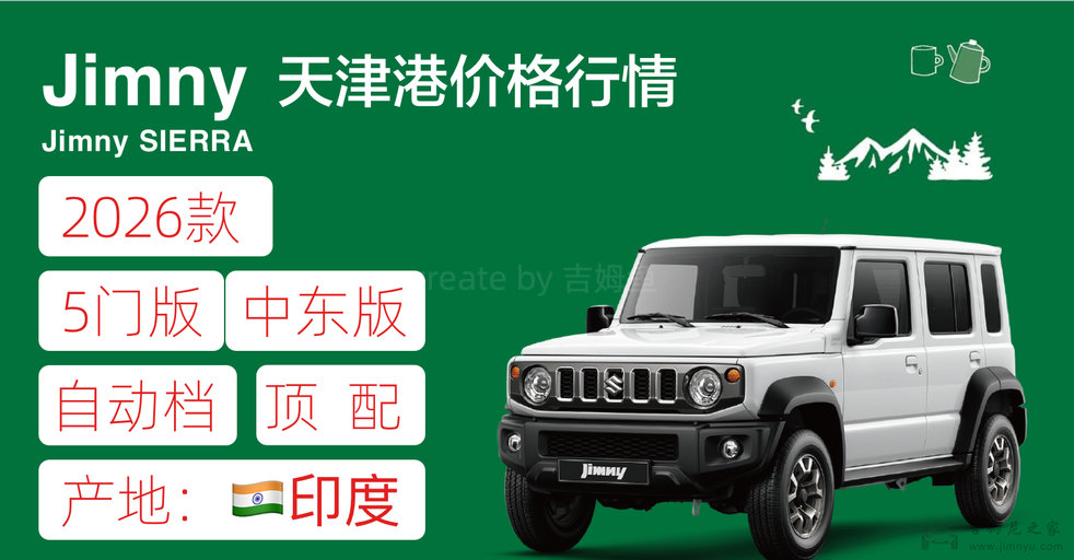 26款吉姆尼5门版自动顶配价格