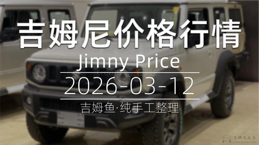 天津港 2026-03-12 吉姆尼最新价格行情