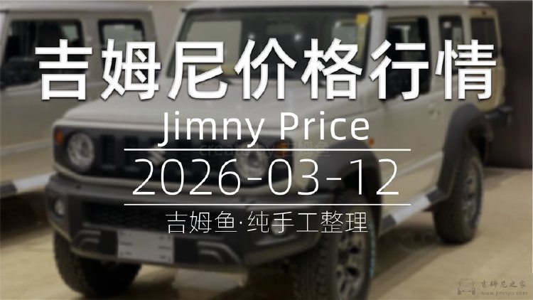 天津港 2026-03-12 吉姆尼最新价格行情