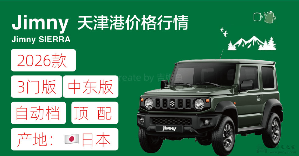 26款吉姆尼3门版自动顶配价格