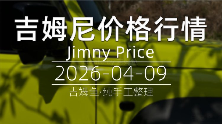 天津港 2026-04-09 吉姆尼最新价格行情