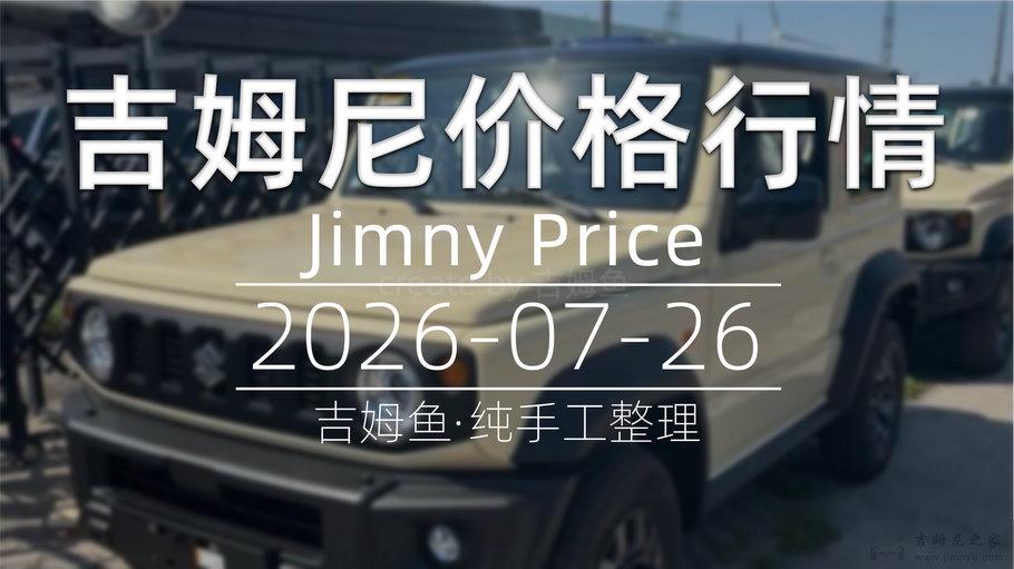 天津港 2026-07-26 吉姆尼最新价格行情