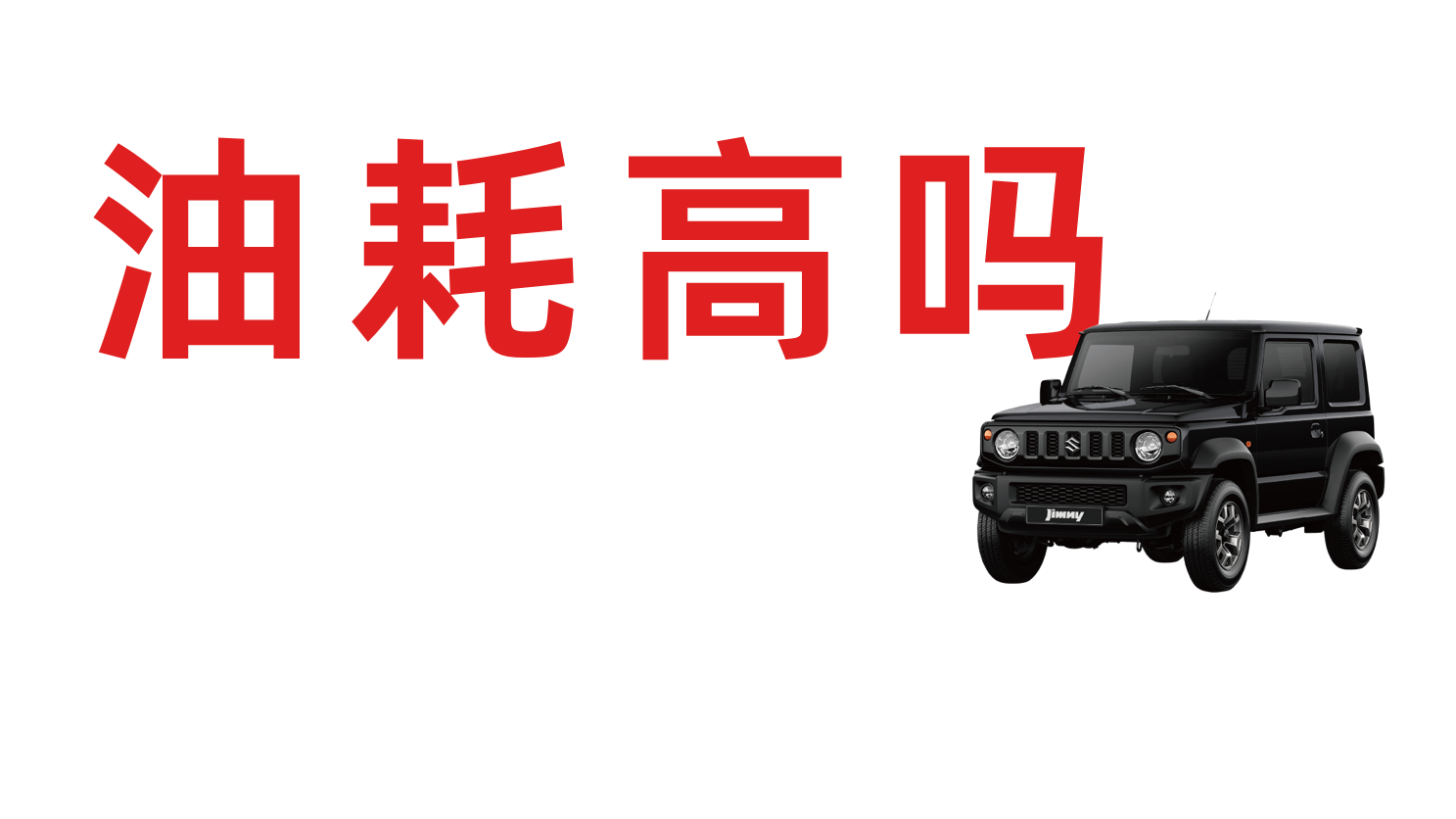 Suzuki Jimny铃木吉姆尼油耗情况分享