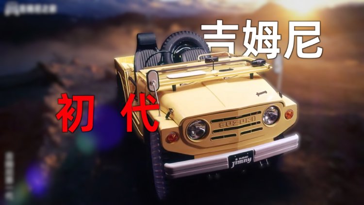 铃木吉姆尼一代目