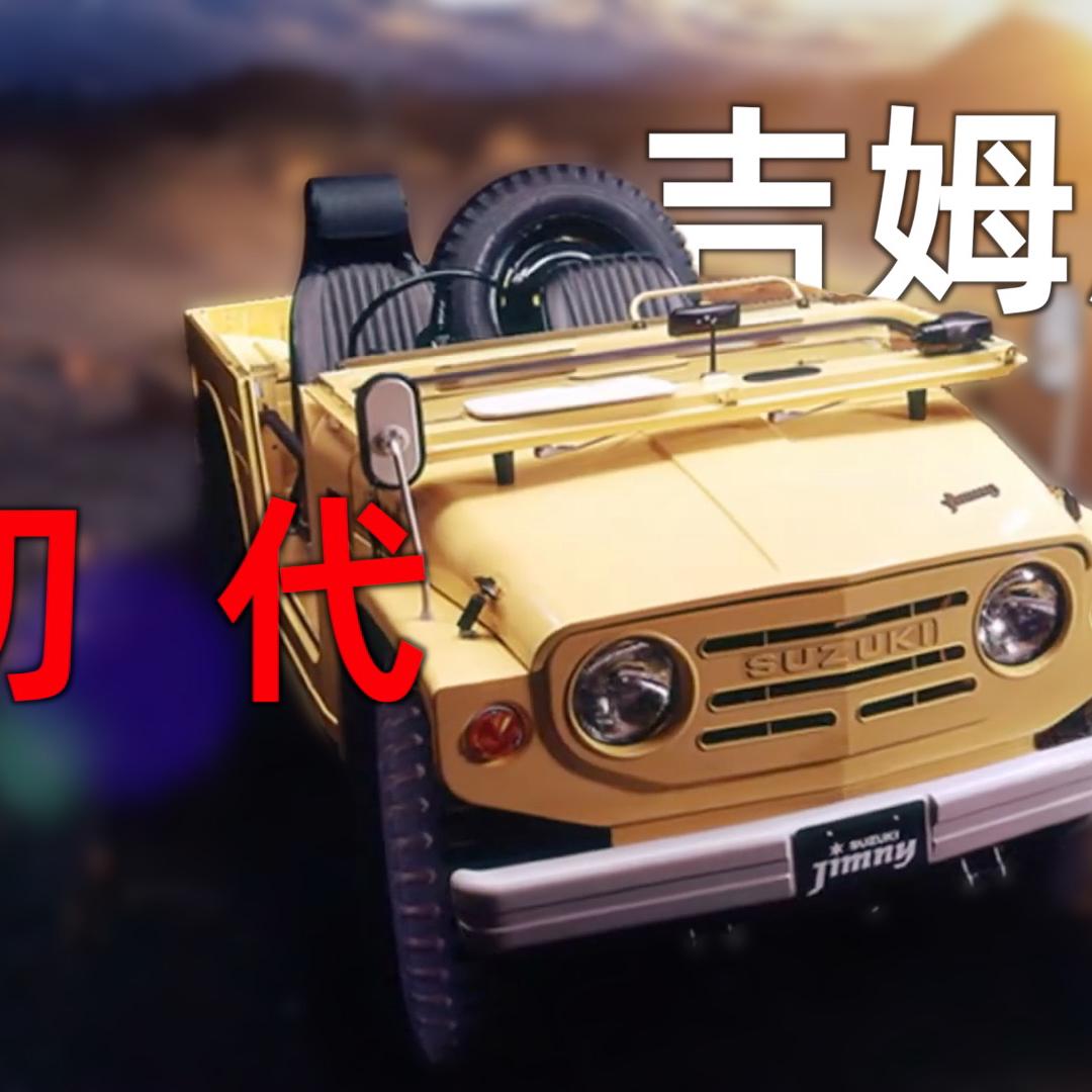 铃木吉姆尼一代目