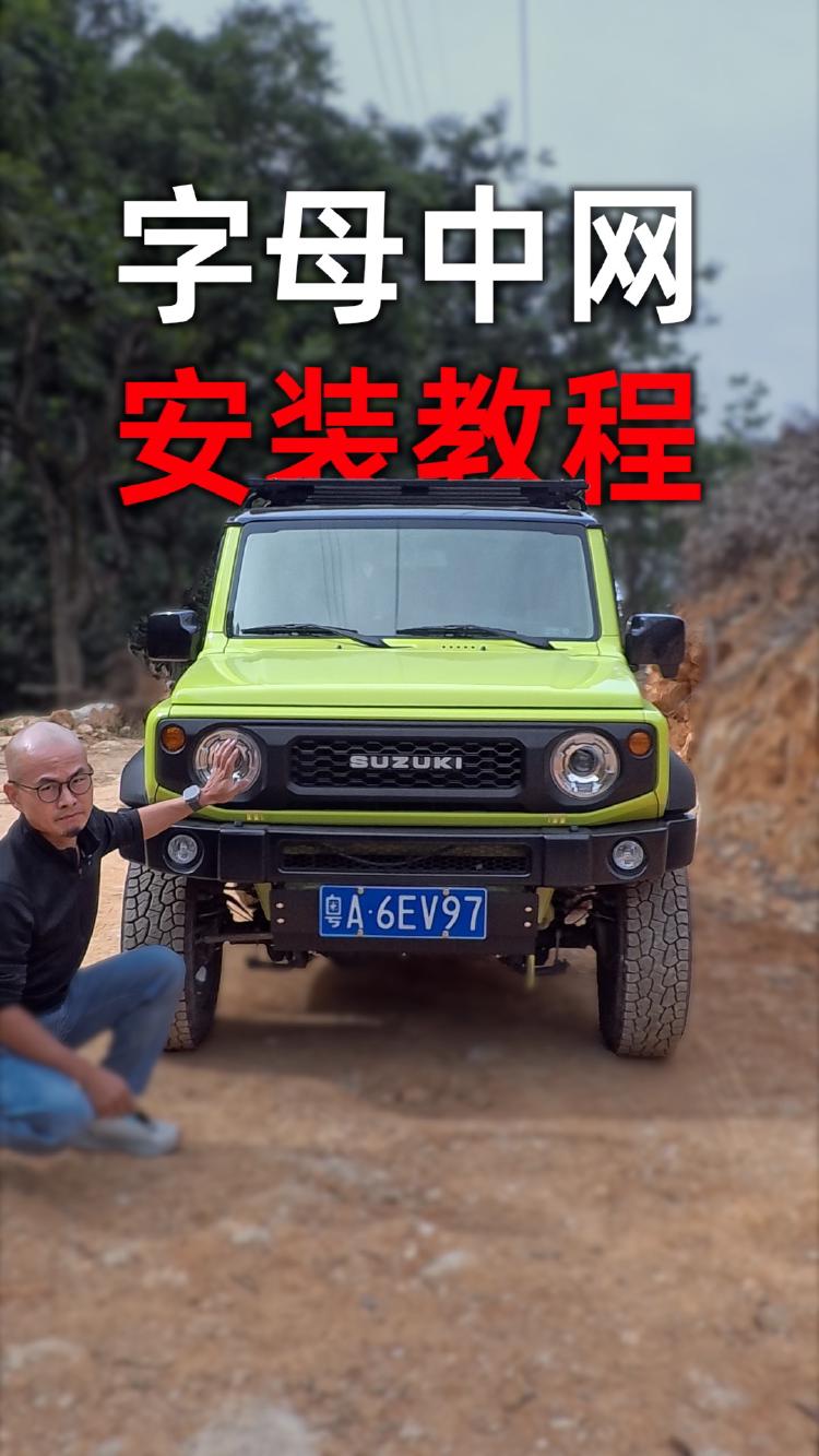 吉姆尼更换经典字母中网详细安装教程