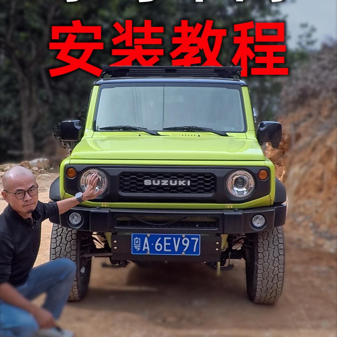 吉姆尼更换经典字母中网详细安装教程