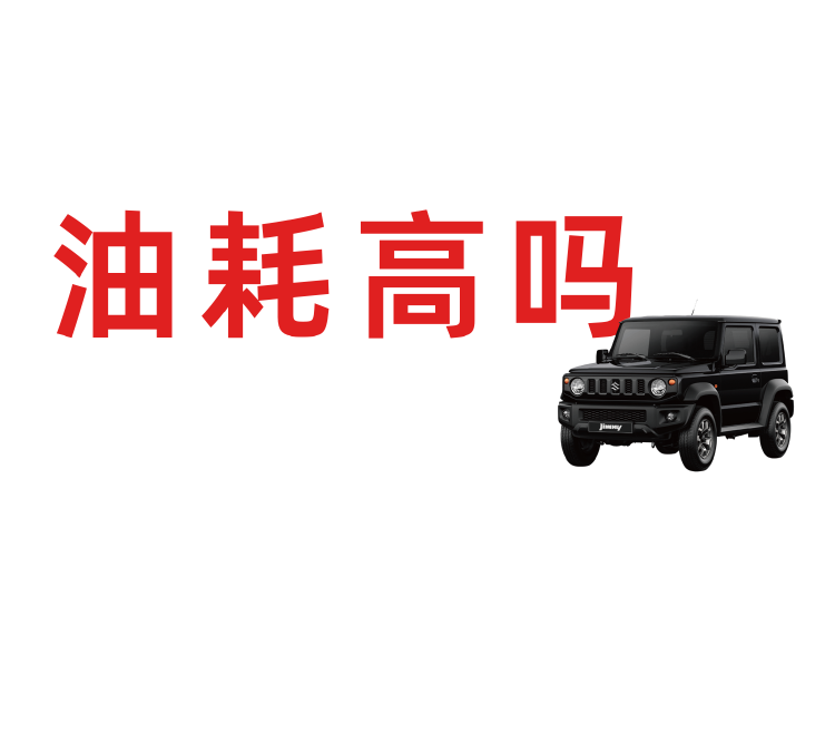 Suzuki Jimny铃木吉姆尼油耗情况分享